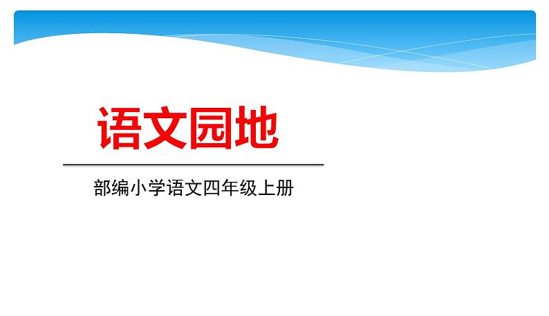 四年级上册语文人教部编版 语文园地四   课件01