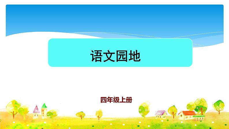 四年级上册语文人教部编版 语文园地四   课件第1页