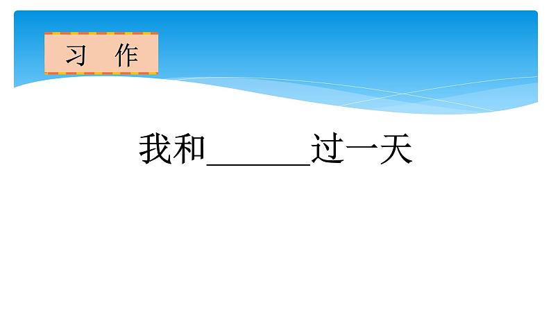 四年级上册语文人教部编版 习作：我和__过一天  课件01