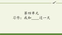 2021学年第四单元习作：我和___过一天课文内容课件ppt