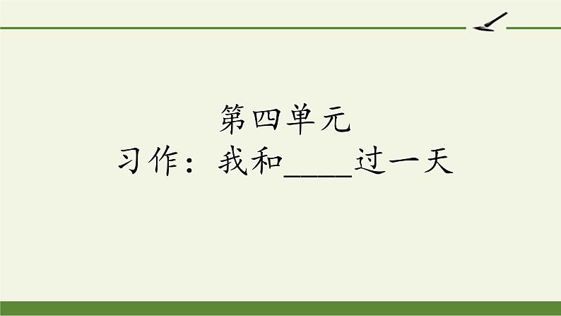 四年级上册语文人教部编版 习作：我和__过一天  课件01