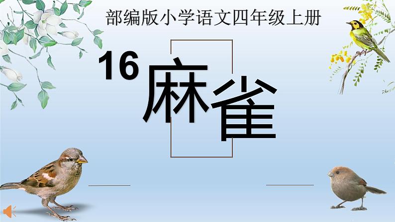 四年级上册语文人教部编版 16.麻雀  课件01