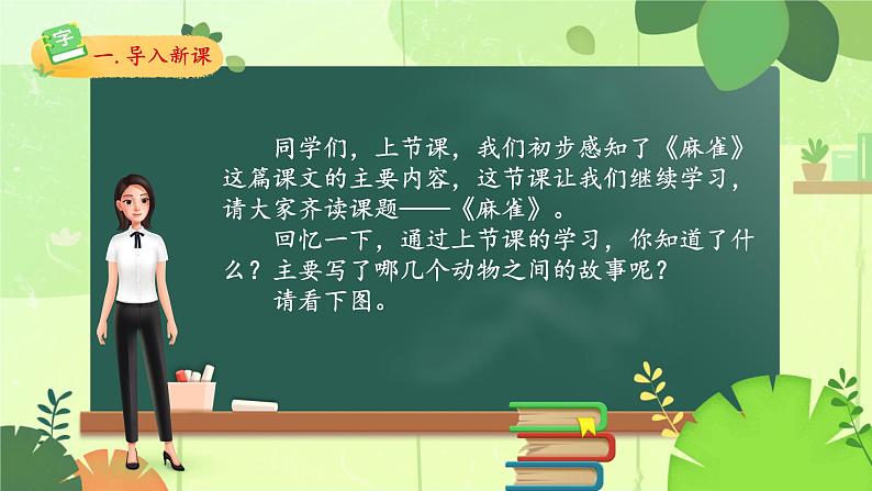 四年级上册语文人教部编版 16.麻雀  课件03