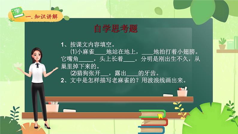 四年级上册语文人教部编版 16.麻雀  课件07