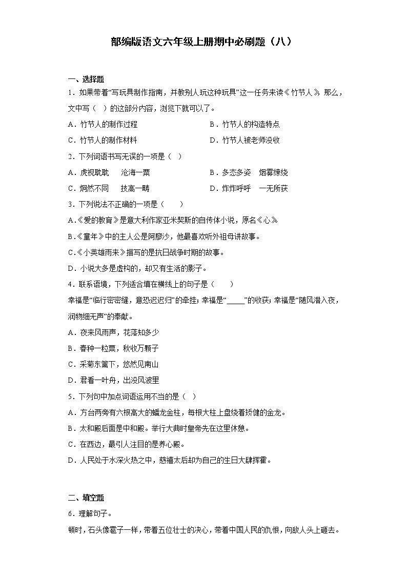 部编版语文六年级上册期中必刷题（八）第1页