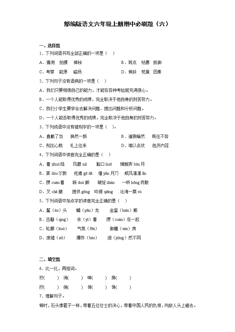 部编版语文六年级上册期中必刷题（六）01