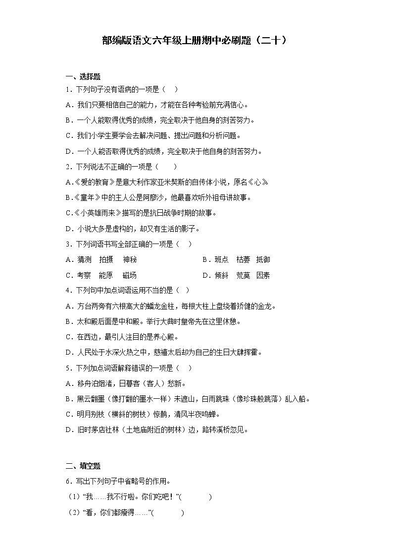 部编版语文六年级上册期中必刷题（二十）01