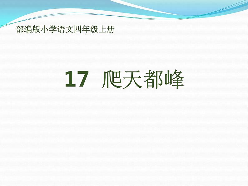 四年级上册语文人教部编版 17.爬天都峰  课件第1页