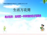 四年级上册语文人教部编版 习作：生活万花筒  课件