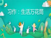 四年级上册语文人教部编版 习作：生活万花筒  课件
