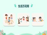四年级上册语文人教部编版 习作：生活万花筒  课件
