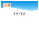 四年级上册语文人教部编版 习作：生活万花筒  课件