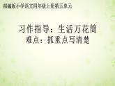 四年级上册语文人教部编版 习作：生活万花筒  课件