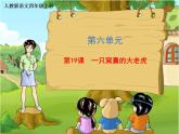 四年级上册语文人教部编版 19.一只窝囊的大老虎  课件