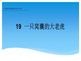 四年级上册语文人教部编版 19.一只窝囊的大老虎  课件