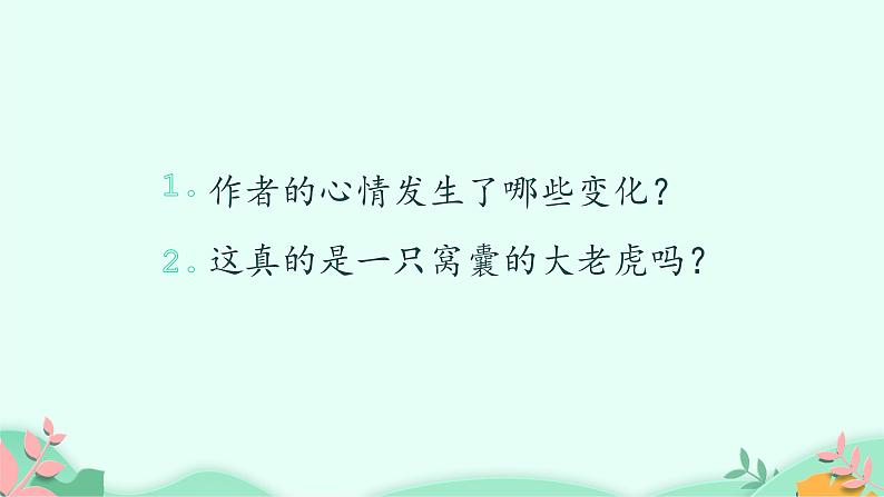 四年级上册语文人教部编版 19.一只窝囊的大老虎  课件第3页