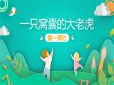 四年级上册语文人教部编版 19.一只窝囊的大老虎  课件