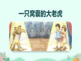 四年级上册语文人教部编版 19.一只窝囊的大老虎  课件
