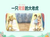 四年级上册语文人教部编版 19.一只窝囊的大老虎  课件