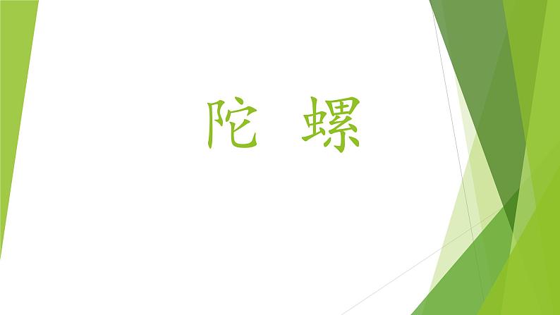 四年级上册语文人教部编版 20.陀螺  课件第1页