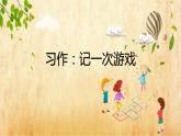 四年级上册语文人教部编版 习作：记一次游戏  课件