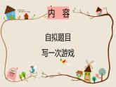 四年级上册语文人教部编版 习作：记一次游戏  课件