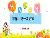 四年级上册语文人教部编版 习作：记一次游戏  课件