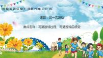 小学语文人教部编版四年级上册习作：记一次游戏教学课件ppt