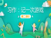 四年级上册语文人教部编版 习作：记一次游戏  课件
