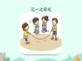 四年级上册语文人教部编版 习作：记一次游戏  课件