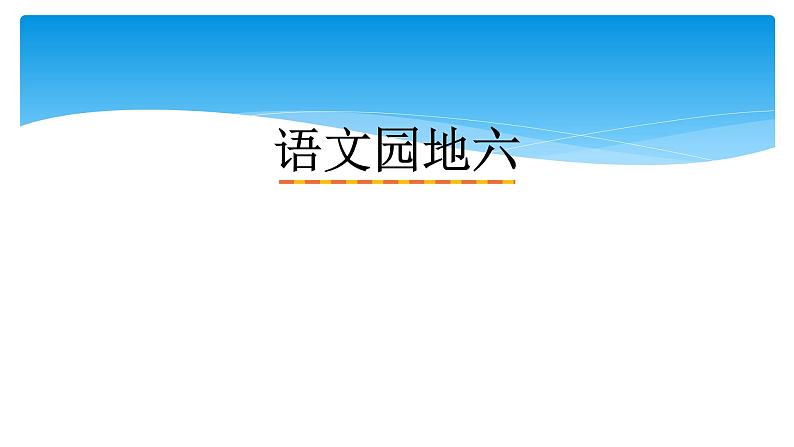 四年级上册语文人教部编版 语文园地六  课件01