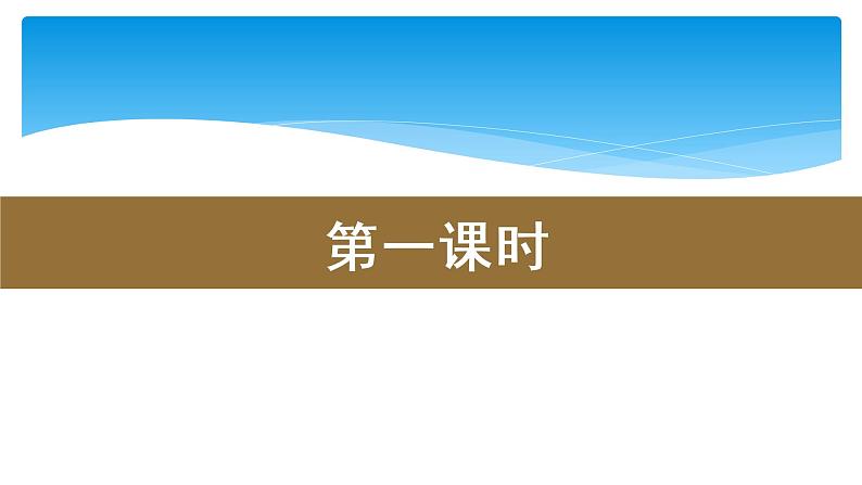 四年级上册语文人教部编版 语文园地六  课件02