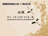 四年级上册语文人教部编版 21.古诗三首《出塞》  课件