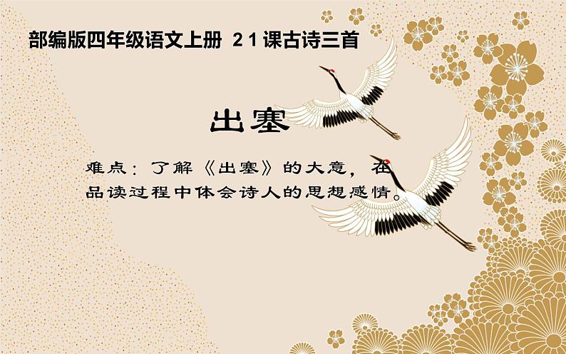 四年级上册语文人教部编版 21.古诗三首《出塞》  课件第1页