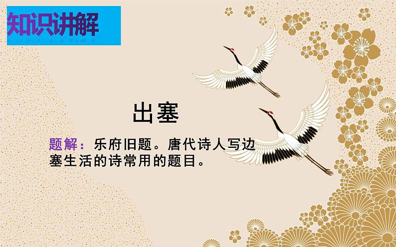 四年级上册语文人教部编版 21.古诗三首《出塞》  课件第5页