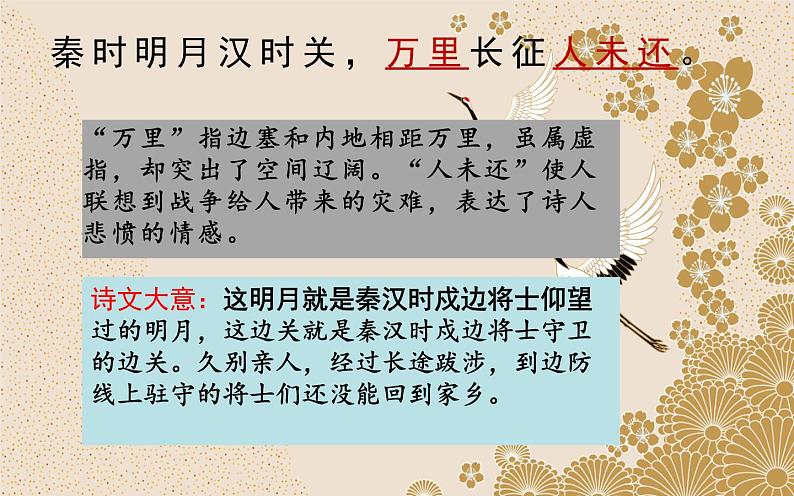 四年级上册语文人教部编版 21.古诗三首《出塞》  课件第6页