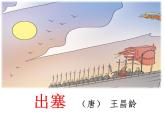 四年级上册语文人教部编版 21.古诗三首《出塞》  课件
