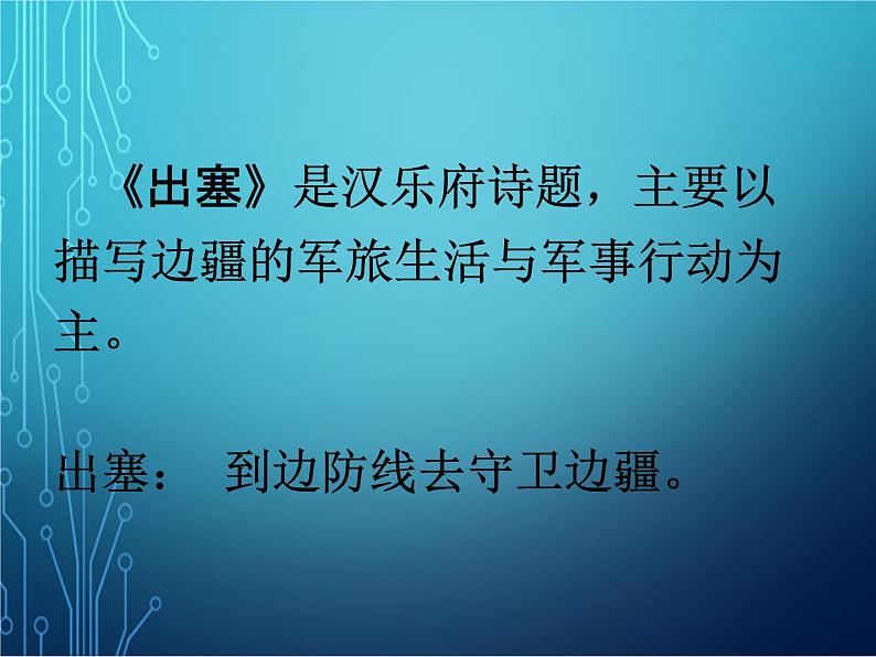 四年级上册语文人教部编版 21.古诗三首《出塞》  课件第3页