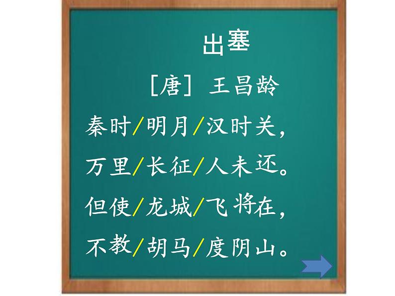 四年级上册语文人教部编版 21.古诗三首《出塞》  课件第4页