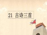 四年级上册语文人教部编版 21.古诗三首《出塞》  课件