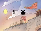 四年级上册语文人教部编版 21.古诗三首《出塞》  课件