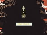 四年级上册语文人教部编版 21.古诗三首《出塞》  课件