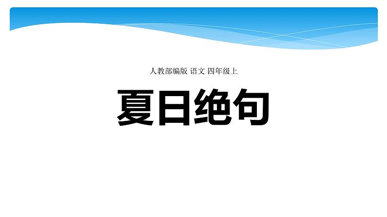 四年级上册语文人教部编版 21.古诗三首《夏日绝句》  课件01