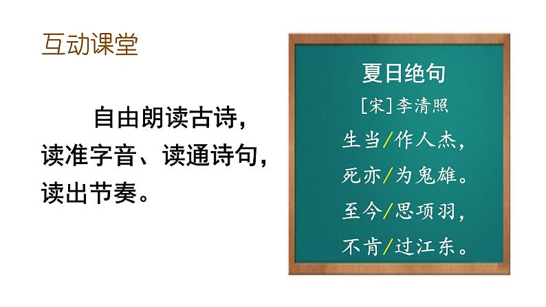 四年级上册语文人教部编版 21.古诗三首《夏日绝句》  课件06