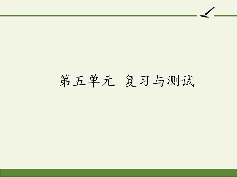 四年级上册语文人教部编版 第五单元复习  课件01