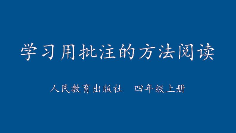 四年级上册语文人教部编版 学习用批注的方法阅读  课件01