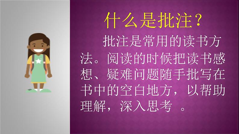 四年级上册语文人教部编版 学习用批注的方法阅读  课件02