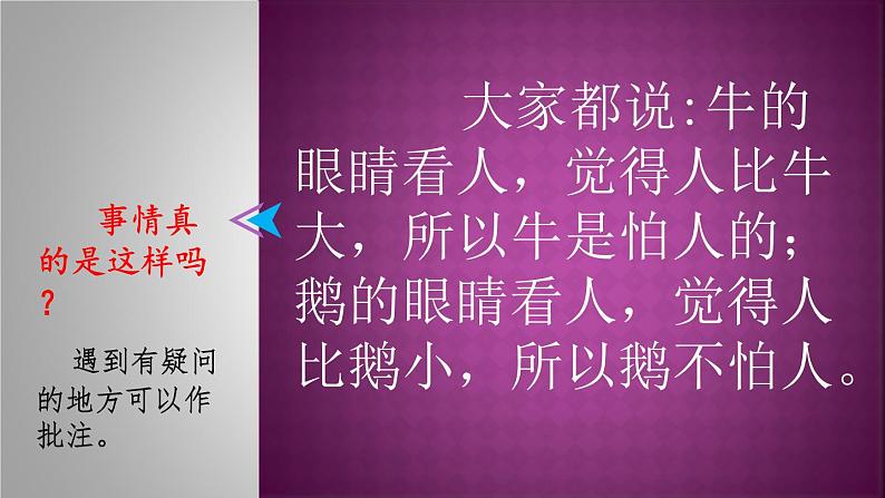 四年级上册语文人教部编版 学习用批注的方法阅读  课件05