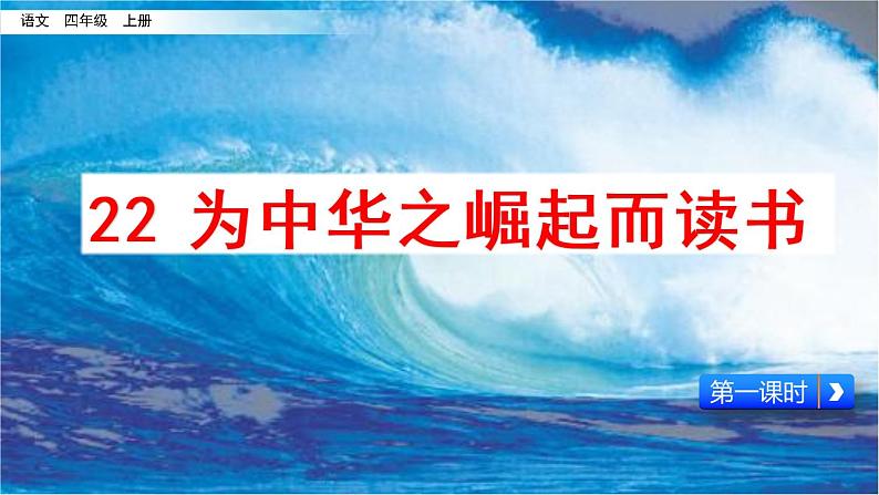 四年级上册语文人教部编版 22.为中华崛起而读书  课件第1页