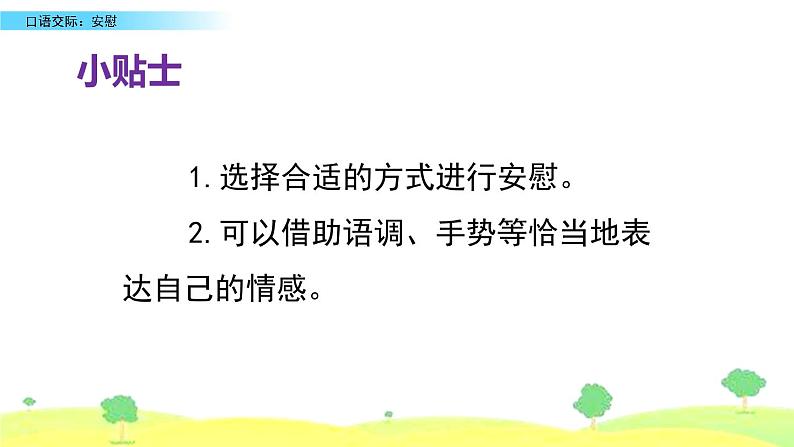 四年级上册语文人教部编版 口语交际;安慰  课件07